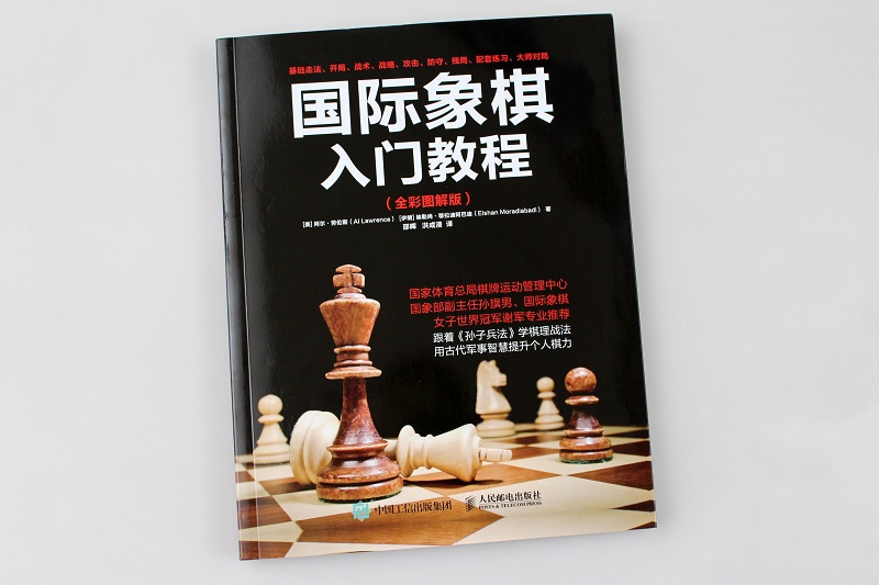 国际象棋入门教程(全彩图解版) 分步骤图解对局案例的形式  象棋的基础知识 开局原则及技巧 各类开局 - 图0