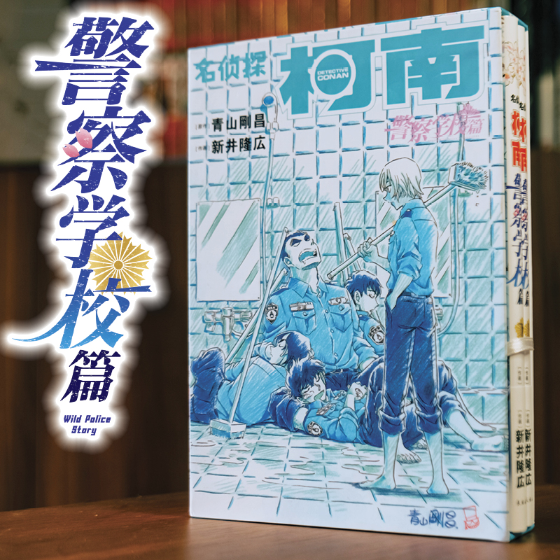 【赠原图卡片+手稿藏书票】名侦探柯南漫画警察学校篇Wild Police Sto共2册青山刚昌著警校五人组万圣节的新娘周刊少年Sunday小-图0