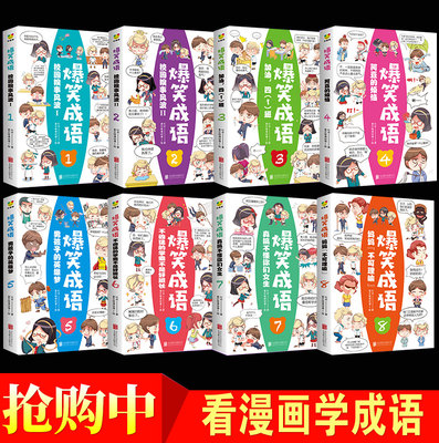 爆笑成语全套8册小学生漫画书课外阅读书籍看漫画学趣味成语故事成语接龙一二三年级课外书必读儿童文学笑话大全四五六年级 虎窝淘