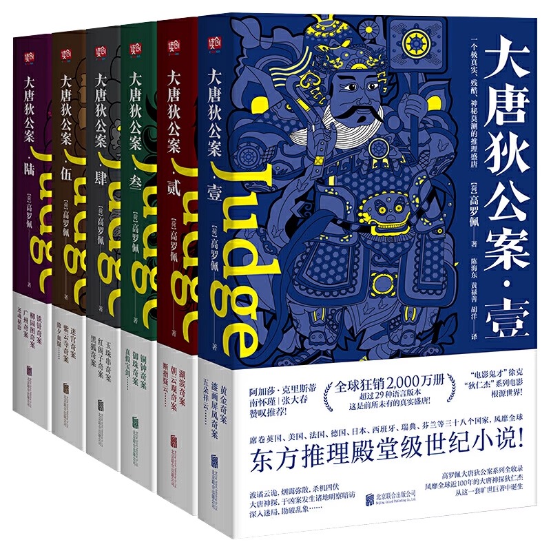 正版】大唐狄公案全套全集6册高罗佩著古代历史东方推理探案惊悚恐怖小说徐克狄仁杰电影原著福尔摩斯探案集北京联合出版社-图2