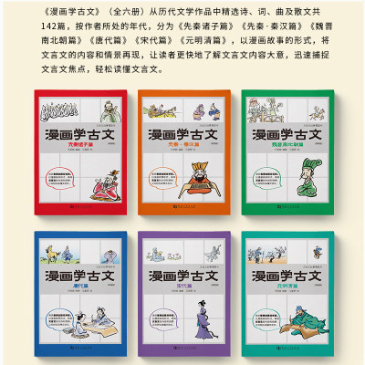 漫画学古文全套6册文言文先秦诸子秦汉魏晋唐宋元中小学生古文漫画6 12岁小学生二三四五年级课外阅读必读书漫画故事中小学教辅书 虎窝淘