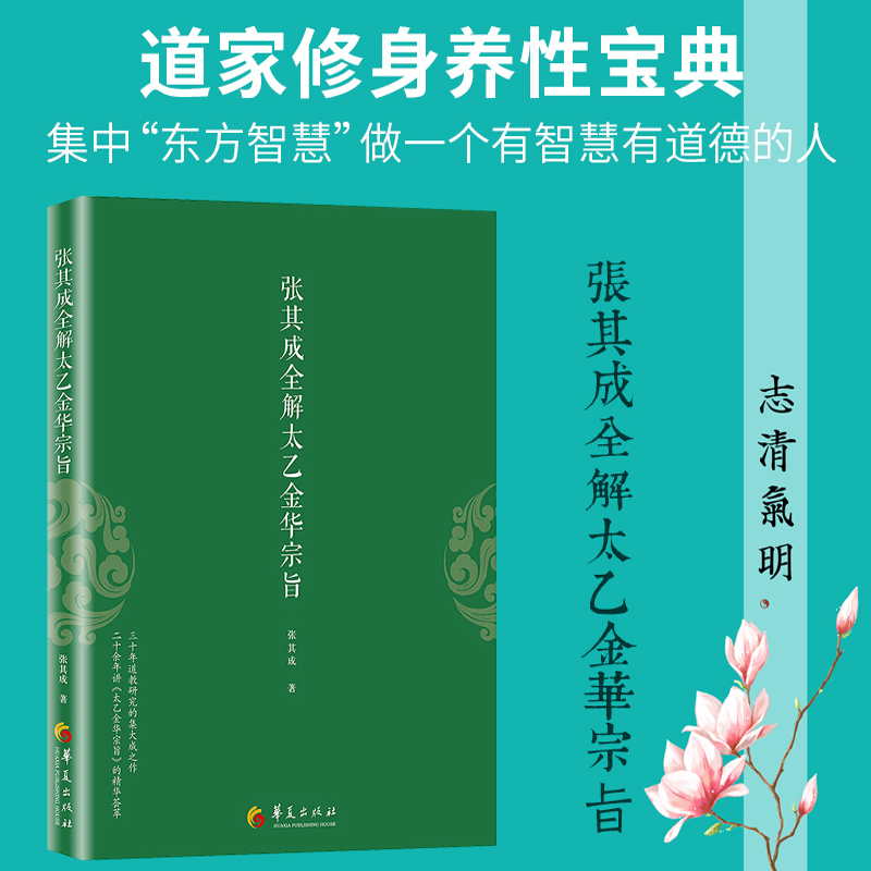 正版 张其成全解太乙金华宗旨+金花的秘密 中国的生命之书 道家修炼养生宝典内丹修炼丹道养生原理 哲学 书籍畅销书 - 图1