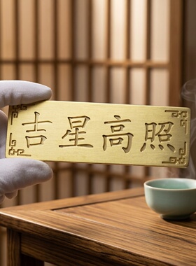 迷你小号天官赐福吉星高装饰挂件摆件纯黄铜门对门电梯方位化解牌