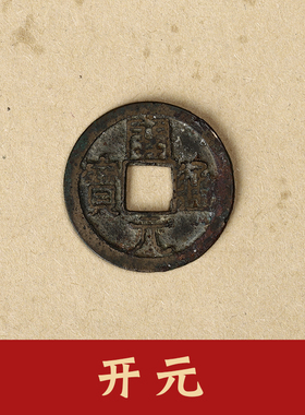 大五帝钱真品古币纯铜