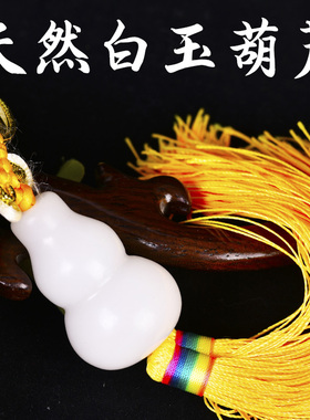 白玉葫芦挂件吊坠西北方汽车挂饰
