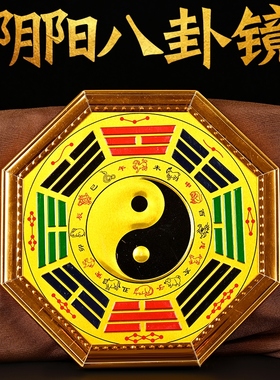 吉祥好物阴阳八卦太极镜九宫十二