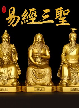 易经三圣伏羲周文王孔子摆件易更三圣铜像家用办公室桌面人物装饰