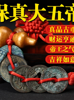 大五帝钱真品古币纯铜中华半两汉五铢宋元永乐开元老铜钱随身挂件
