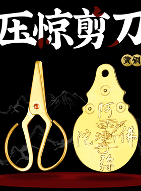 小剪刀黄铜护身宝宝婴儿随身饰品