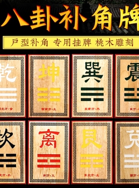 补角牌桃木缺角乾卦坤卦房屋挂件