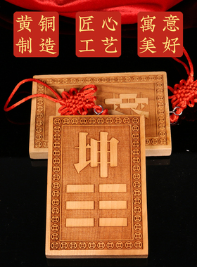 桃木房屋缺角补角牌挂件东南缺角巽卦坤字八卦牌坤卦震艮位乾兑离