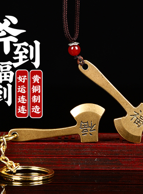 一斧压百祸黄铜斧头斧子汽车钥匙扣项链挂件纯铜实心吊坠饰品礼品