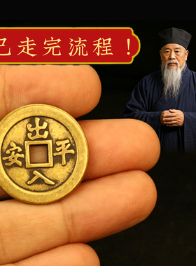 出入平安加厚铜钱币背面八卦图黄铜吉祥语方孔花钱压门槛家居摆件