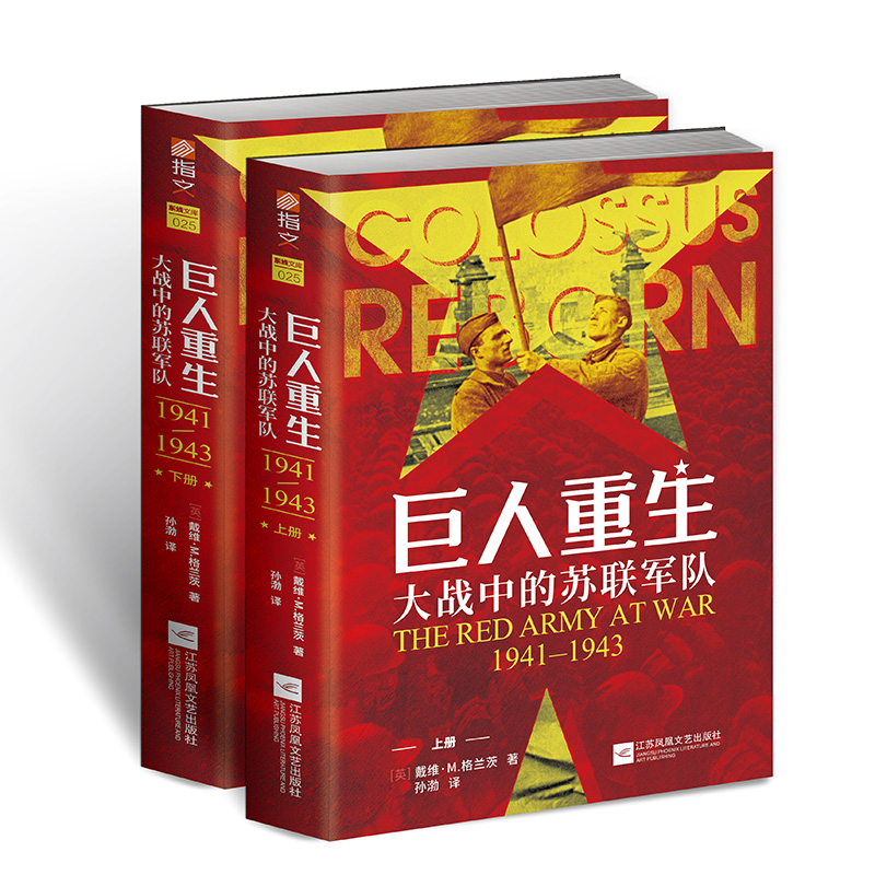 【官方正版现货】《巨人重生:大战中的苏联军队1941-1943》（全两册）指文东线文库戴维·M. 格兰茨二战苏德战争卫国战争军事书籍 - 图3