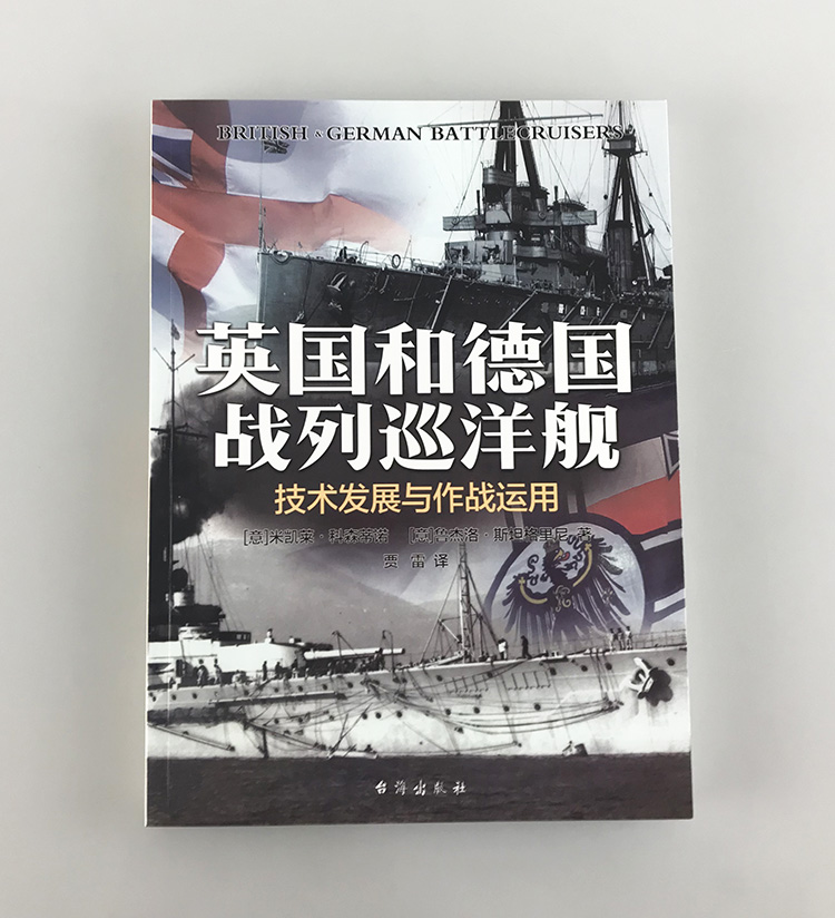 【正版现货】《英国和德国战列巡洋舰:技术发展与作战运用》大开本铜版纸 英德战列巡洋舰全景式著作 海军准将米凯莱·科森蒂诺 - 图1