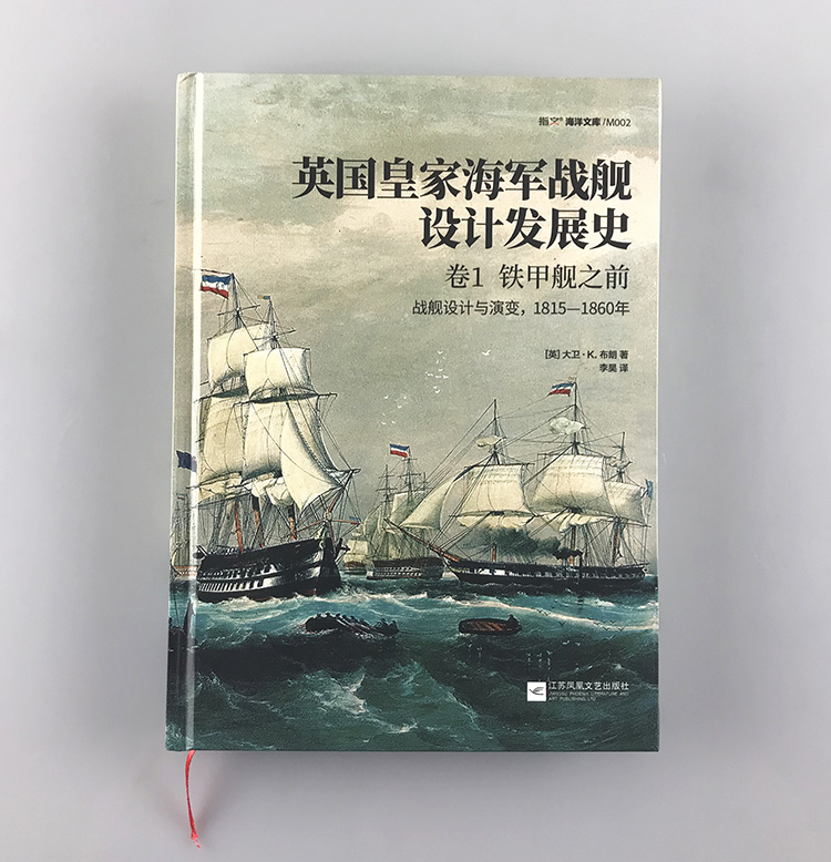 【官方正版精装现货】《英国皇家海军战舰设计发展史.卷1，铁甲舰之前：战舰设计与演变，1815—1860年》铜版纸印刷 指文海洋文库 - 图1