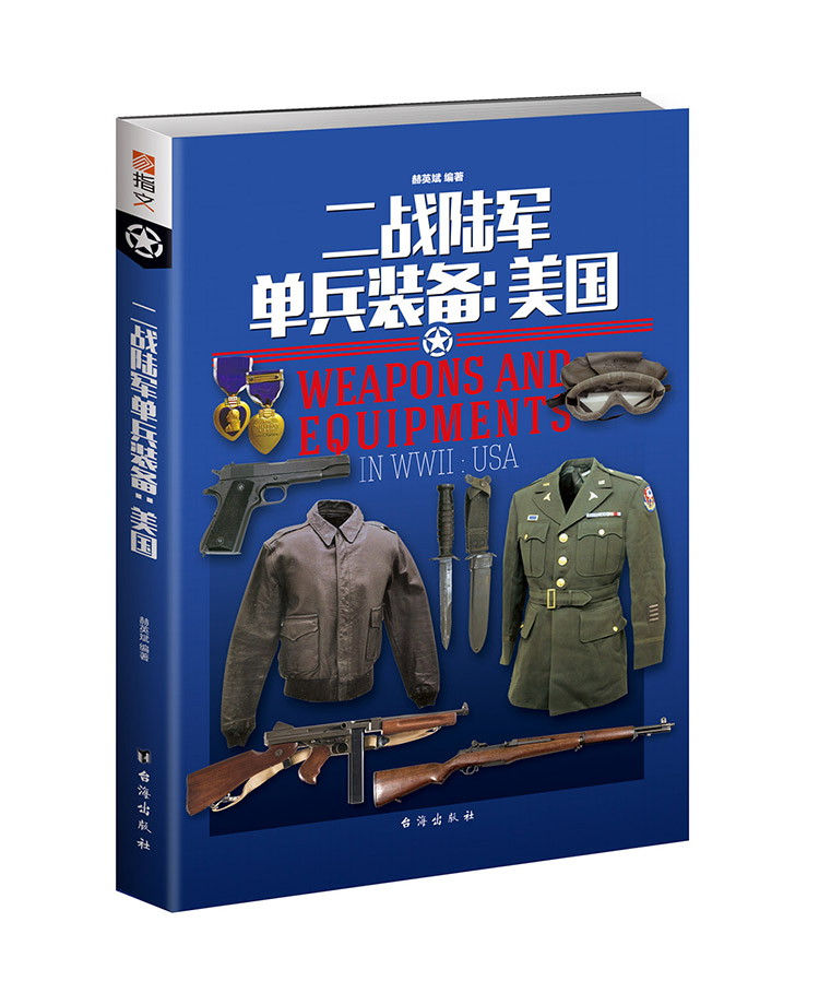 【官方正版套装】指文二战陆军单兵装备系列（美、德和日共三本）全彩铜版武器装备图解百科轻兵器迷彩步枪98kar二战装备工具书籍