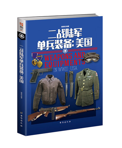 【官方正版套装】指文二战陆军单兵装备系列（美、德和日共三本）全彩铜版武器装备图解百科轻兵器迷彩步枪98kar二战装备工具书籍 - 图1