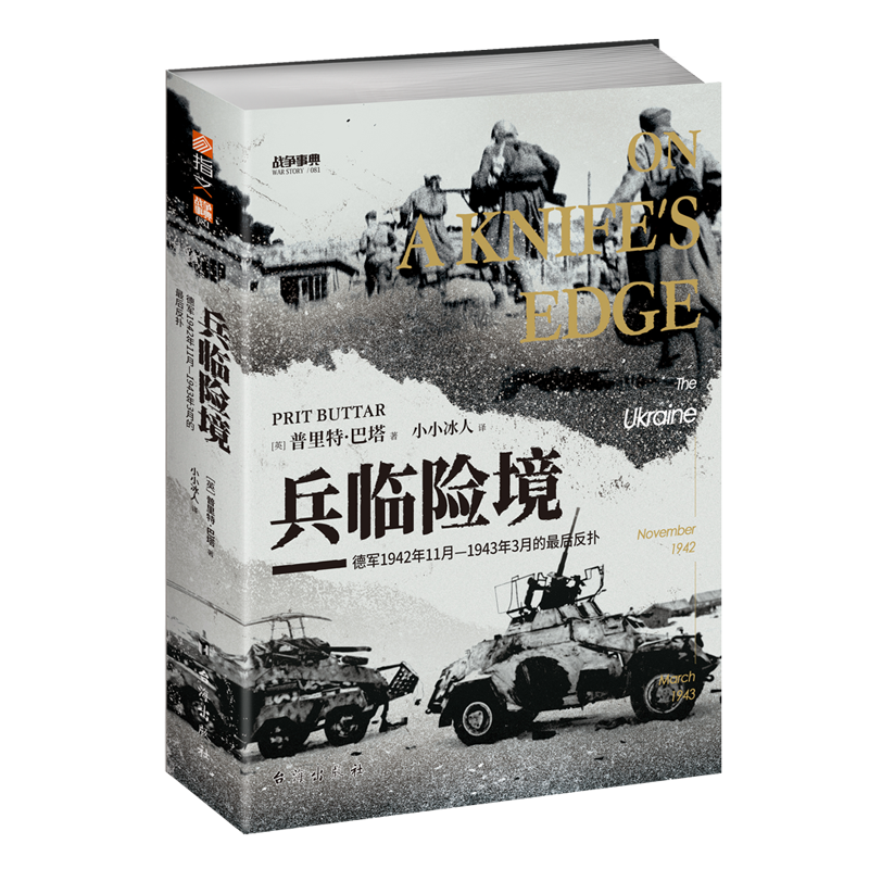 【正版现货】战争事典081《兵临险境：德军1942年11月—1943年3月的最后反扑》刀刃上的乌克兰苏德战争东线战场夏季攻势 - 图3