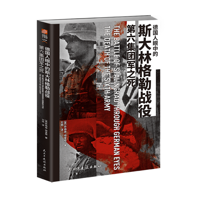 【正版新书】《德国人眼中的斯大林格勒战役：第六集团军之死》二战苏德战争国防军家书东线战场陆军天王星行动夏季攻势巴巴罗萨-图3