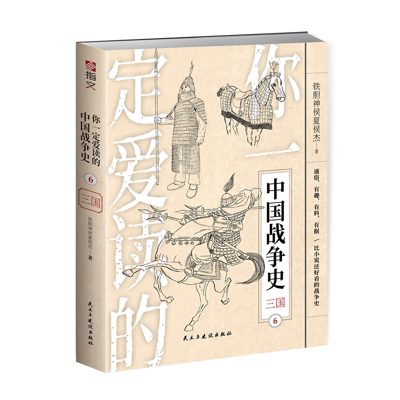 【官方正版】《你一定爱读的中国战争史:三国》指文战争事典通俗历史通史亚洲史刘备诸葛亮关羽曹操孙坚袁术袁绍张飞官渡之战赤壁 - 图3