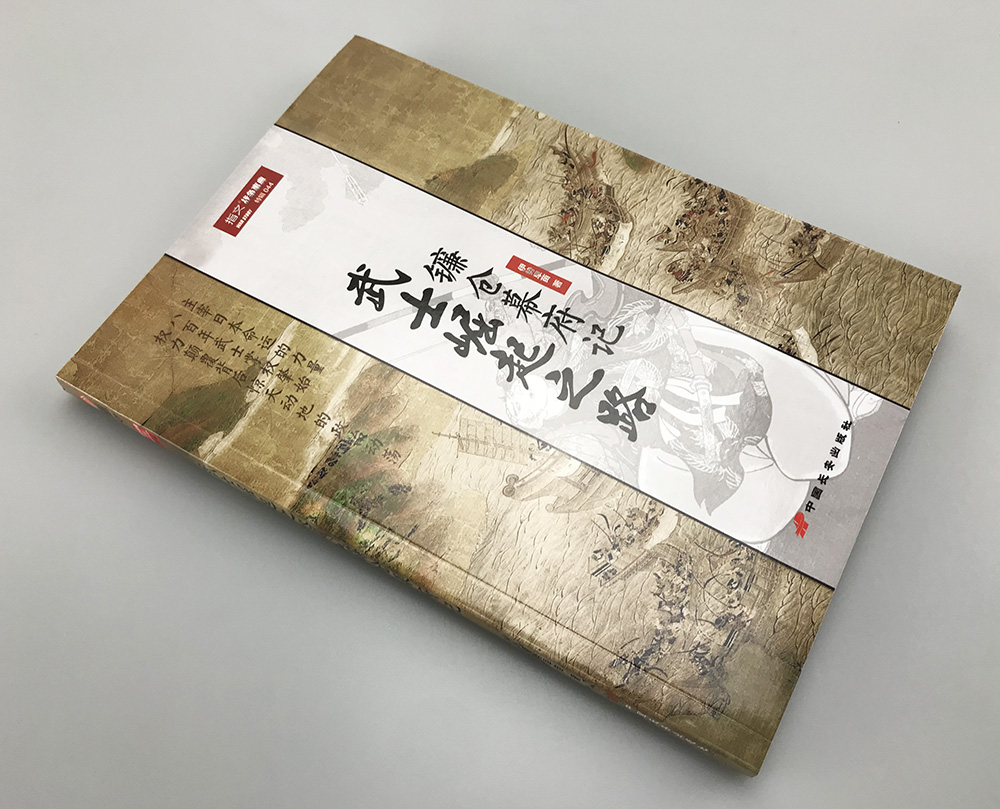 【官方正版现货】《武士崛起之路:镰仓幕府记》日本史伊势早苗网野善彦源平合战元军来袭倒幕战争日本武士军事文化普及畅销-图1