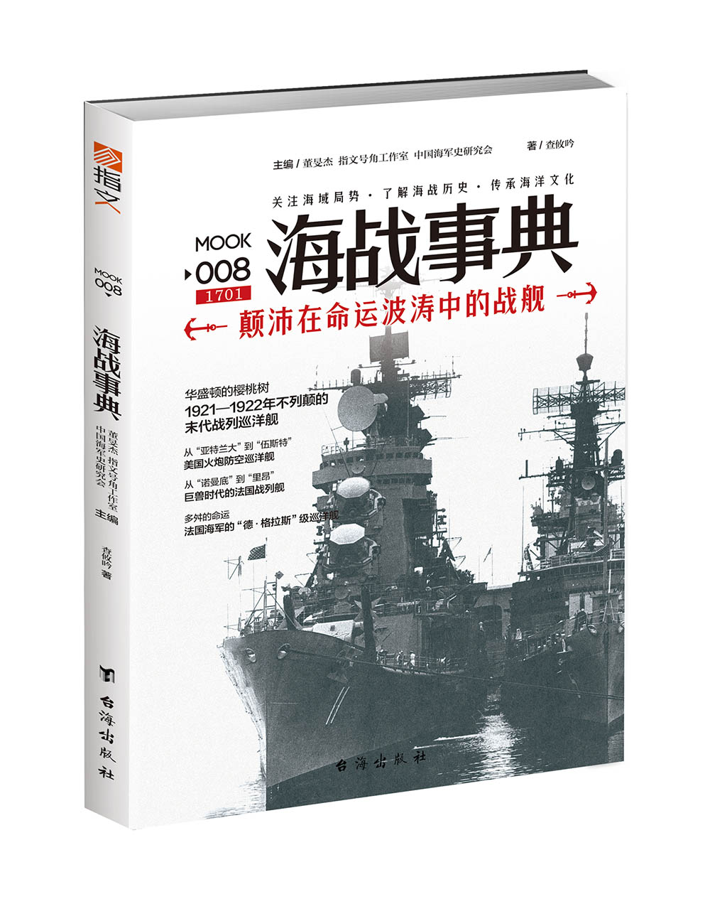 【官方正版套装】《海战事典》（全套1-9）指文海洋军事文化读物，战争事典军迷历史世界大战二战海洋大国海洋文库航母-图1