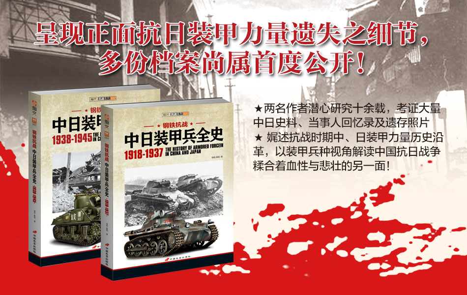 【官方正版套装】《钢铁抗战:中日装甲兵全史》（上下册）指文军事历史二战抗日战争中国战场正面抗战武器装备国民革命军多份档案 - 图2