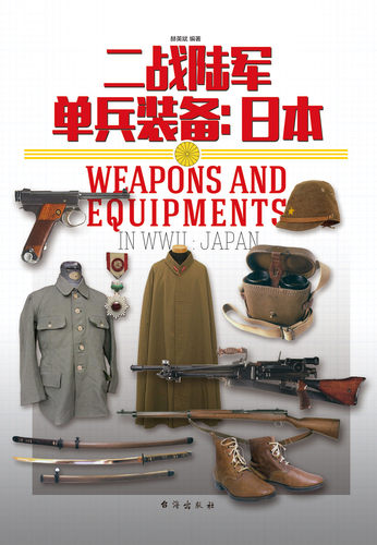 《二战陆军单兵装备:日本》指文图书  军事工具书 陆军  伞兵 铜版纸全彩 - 图0