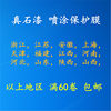 Masking film protective film spray protection