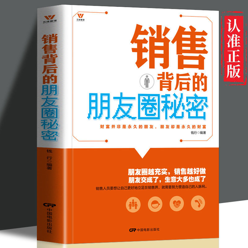 正版速发 销售背后的朋友圈秘密 人脉的价值 朋友圈自媒体 微商营销书 越充实销售越好做销售心理学成交高手