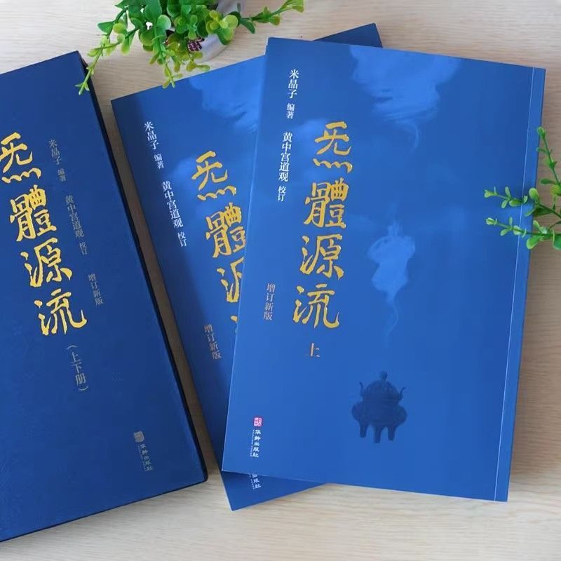 正版速发炁體源流上下全2册繁体竖排米晶子著黄中宫道观校订道家经典书道藏及其他道家原典中的经典篇章zj-图2