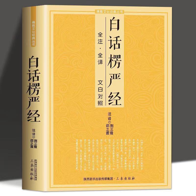 正版速发 白话楞严经 大佛顶首楞严经注解大佛顶如来密因修证了义诸菩萨万行首楞严经佛教文化经典书籍yt - 图0