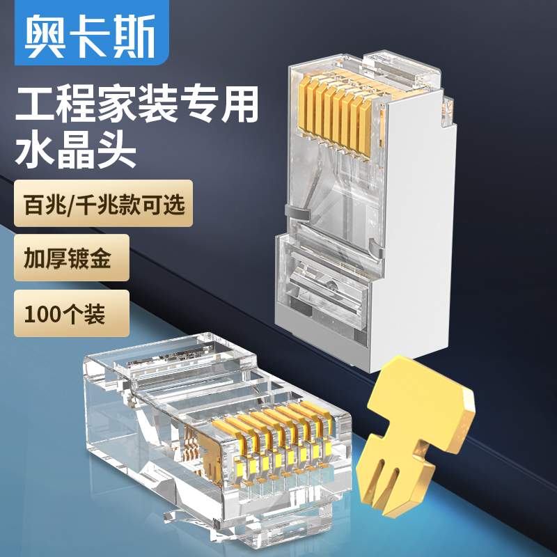 奥卡斯六类水晶头超五类56网线头千兆屏蔽rj45穿孔网络对接头电话 - 图0