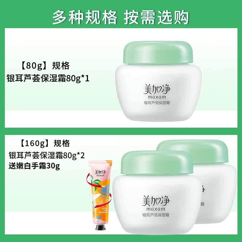 美加净银耳芦荟女男夏天清爽保湿霜 maxam美加净九朵云乳液/面霜