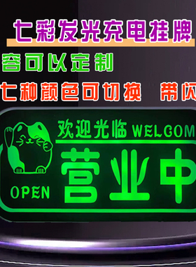 充电led正在营业中欢迎光临创意发光挂牌门牌店铺夜市灯箱定制