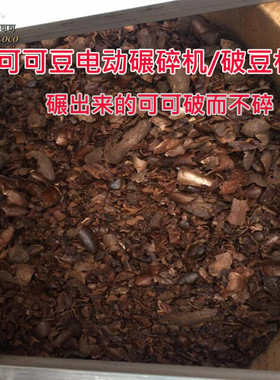 电动可可豆碾碎机破碎机破壳脱壳