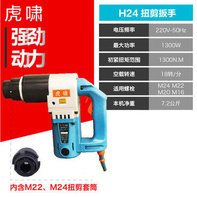 虎啸电动扭剪扳手H22/H24/H30钢结构扭剪型梅花螺栓套筒扭剪枪 - 图1