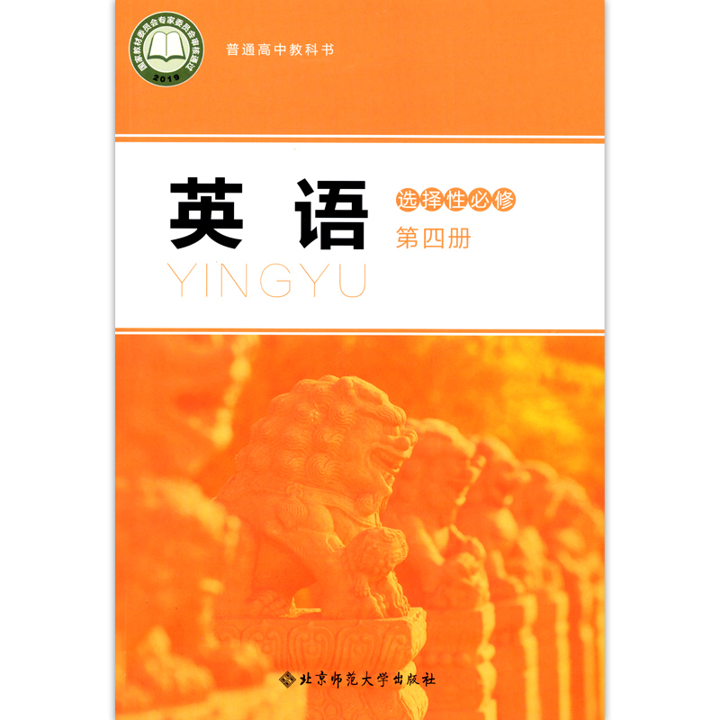 新版高中英语选择性必修第四册北师大版高中英语选修四教材课本教科书北京师范大学出出版社北师大版英语选择性必修4 - 图3