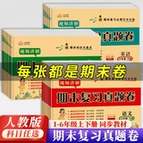 新华正版，期末复习测试卷真题全套加赠手册  券后5.8元包邮