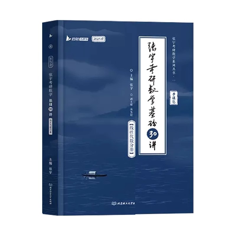 2025张宇考研数学基础30讲线性代数分册25张宇强化三十讲数学一数二数三高数概率线代高等数学-图3