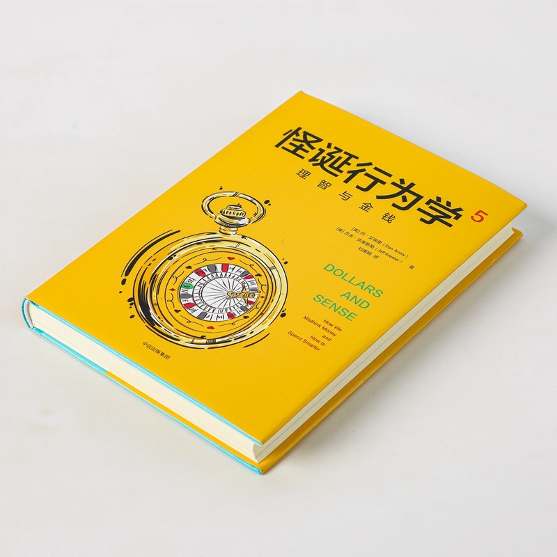 怪诞行为学5 理智与金钱 怪诞行为学系列 非理性消费行为心理动机消费决策分析 中信出版社行为经济学