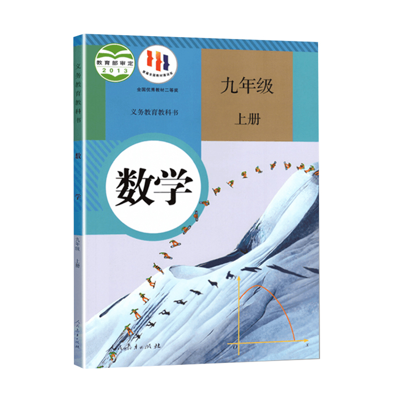 九年级数学上册人教正版教材课本初中9年级上册数学书人教部编版初三上册数学教科书人民教育出版社3九年级上册数学课本九上数学书-图3