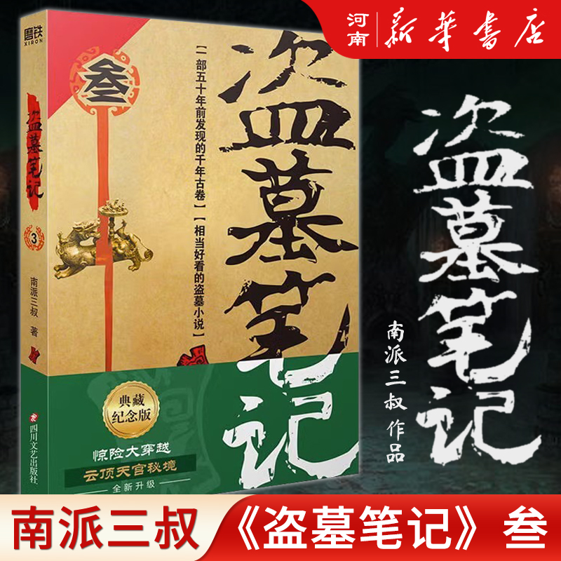 【全套16册】盗墓笔记七星鲁王宫+秦岭神树+云顶天宫+蛇沼鬼城+十年+吴邪的私家笔记+藏海花沙海深渊笔记南派三叔侦探悬疑推理小说 - 图3