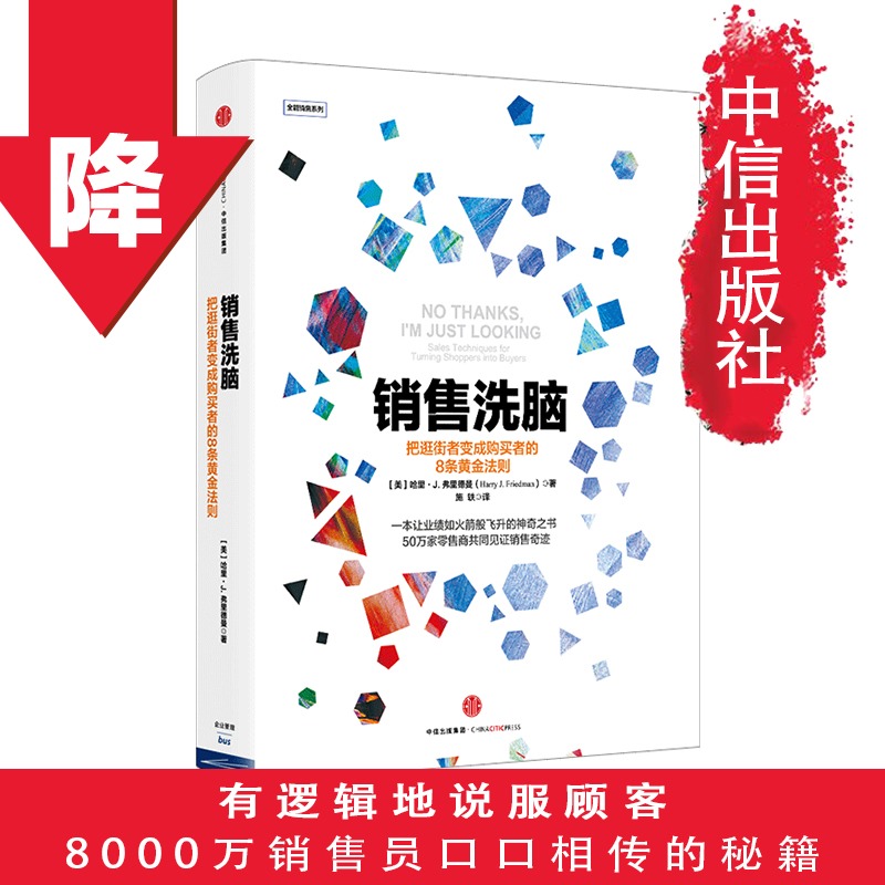 销售洗脑 把逛街者变成购买者的8条黄金法则 哈里弗里德曼著 市场营销中信出版社 - 图0