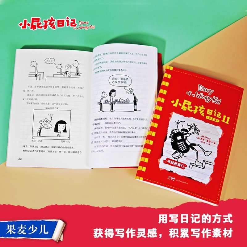 全套15册 小屁孩日记1-15册 中文简体版 杰夫·金尼著  8-12岁 中小学生课外阅读畅销 - 图2