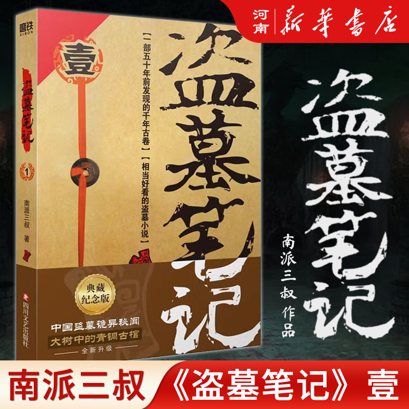 【全套16册】盗墓笔记七星鲁王宫+秦岭神树+云顶天宫+蛇沼鬼城+十年+吴邪的私家笔记+藏海花沙海深渊笔记南派三叔侦探悬疑推理小说 - 图1