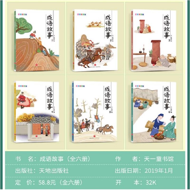 成语故事注音版 全套6册,淘宝优惠券,粉丝福利购,淘宝优惠卷