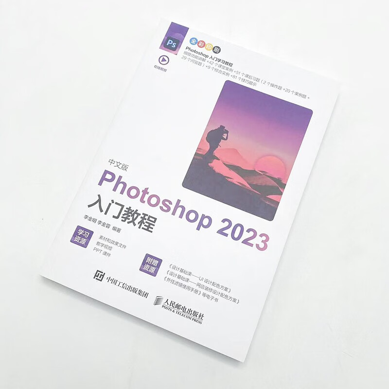 中文版Photoshop 2023入门教程  Photoshop2023零基础自学入门书 - 图2