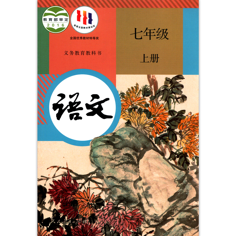 秋季新版 初一七年级上册语文书课本教材人教版初中语文课本部编版7七年级上学期课本人民教育出版中学七年级语文书7上语文 - 图3